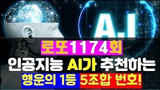 로또 1174회 인공지능 AI가 추천하는 행운의 일등 번호 5조합 / 일등번호를 인공지능이 추천한다고?