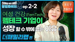 더패밀리랩 헤이마마 [창업파이터 2-2] 여성 건강 펨테크(FemTech) 기업이 성장 할 수 밖에 없는 이유. 스타트업 투자 파이터