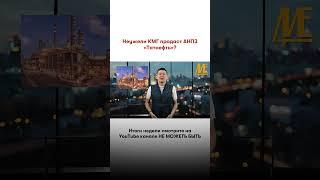 #казмунайгаз #нефть #россия #казахстан #новости
