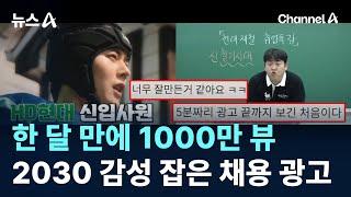 한 달 만에 1000만 뷰…2030 감성 잡은 채용 광고 / 채널A / 뉴스A