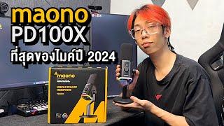 รีวิว maono PD100X ไมค์ที่เค้าว่ามันดีที่สุดในปี 2024