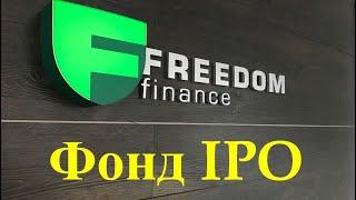 Фонд IPO. Фонд первичных размещений ЗПИФ Фридом Финанс