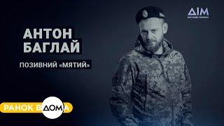 Вшануймо пам'ять загиблих українців | "Ранок Вдома" і платформа "Меморіал"