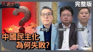 中國民主化為何失敗？｜#李少民 #矢板明夫 #汪浩｜@華視三國演議｜20240428