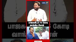 பாஜகவிடம் 75 கோடி  வாங்கிய சீமான்!   | Trichy Surya Exclusive |