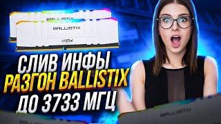 БЕЗОПАСНЫЙ разгон оперативной памяти ddr4 Гайд по настройке ОЗУ Crucial Ballistix | Ryzen | Gigabyte