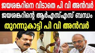 ജയശങ്കറിനെ വിടാതെ പി വി അൻവർ | ജയശങ്കറിന്റെ ആർഎസ്എസ് ബന്ധം | തുറന്നുകാട്ടി പി വി അൻവർ