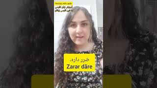How to say " something is unhealthy" in Persian language? ️