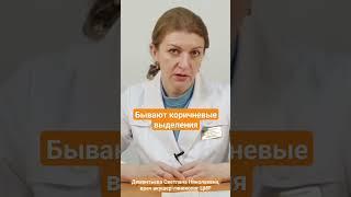 Коричневые выделения до или после менструации, что это может быть? #shorts Дементьева С.Н.