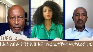 ምንአለሽ መቲ ከአቶ አበራ የማነ አብ እና ፕ/ር ጌታቸው መታፈሪያ ጋር ክፍል 2 | Menalesh Meti Thu 01 Aug 2024