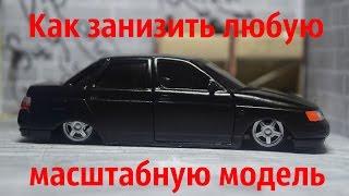 Как посадить любую масштабную модель