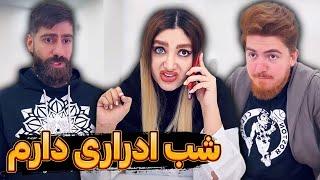 واکنش فاطی به شب ادراری ساسان 