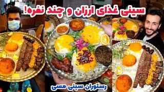 غذای ایرانی مشتی! سینی کباب و خورشت با قیمت مناسب | رستوران اقتصادی سینی مسی