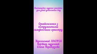 "Ознайомлення з інструментами симфонічного оркестру" - музичний керівник: Олена Переверзєва