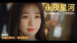 十分鐘聽好劇 _《永夜星河》最終第四部：命運的對決，情深無悔！ | 5TrueB Channel