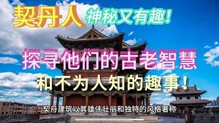 【契丹】千年未解之谜大揭密：探寻勇敢智慧的传奇民族，揭秘神秘文化的兴衰与辉煌！