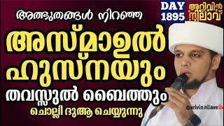 അത്ഭുതങ്ങളുടെ കലവറ... അസ്മാഉൽ ഹുസ്ന ചൊല്ലി ദുആ ചെയ്യുന്നു Arivin nilav live 1895