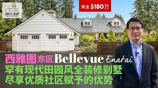 【西雅图买房】180万美金Bellevue Enatai 罕有现代田园风全装修别墅 | 好学区 | 衣食住行一应俱全 | 尽享优质社区赋予的优势