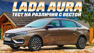 Lada Aura - родителей по кайфу на дачу возить, в такси, бедным чиновникам. Или не зайдет? Тест 2024