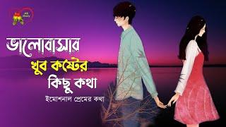  খুবই কষ্টের কথা । ইমোশনাল কথা ।  Emotional Kotha । ভালোবাসার কষ্টের কথা ।  Sad Love Story 2021