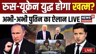 Russia Ukraine War Live: Russia Ukraine War होगा खत्म? | Volodymyr Zelenskyy | NATO | Vladimir Putin