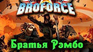 Броключения НЕУДЕРЖИМЫХ - BROFORCE #2