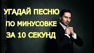 УГАДАЙ ПЕСНЮ ПО МИНУСОВКЕ ЗА 10 СЕКУНД