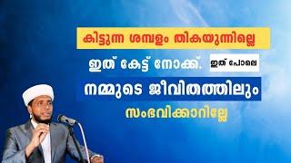 കിട്ടുന്ന ശമ്പളം തികയുന്നില്ലെ ഇത് കേട്ട് നോക്ക്.| LIYAQATH SAQAFI MUNDAKKAYAM