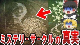 【ゆっくり解説】ミステリーサークルに隠された宇宙からのメッセージ！？地球は常に監視されている！？宇宙共通の言語は〇〇だった！？【都市伝説】