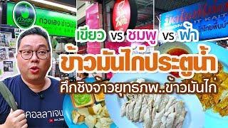 VLOG 94 l ศึกชิงจ้าวยุทธภพ..ข้าวมันไก่ประตูน้ำ • ร้านไหนเด็ด..ชมพู vs เขียว vs ฟ้า l Kia Zaab