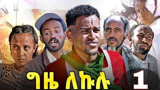 GIZE LEKULU PART 1 | ግዜ ለኩሉ ክፋል 1 ብገሬ እሙን ኢንተርቴይመንት ዝተዳለወ