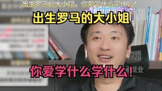 出生罗马的大小姐，你爱学什么学什么！