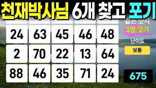 머리 좋은 분들도 다 틀리고 갑니다 - 같은숫자찾기, 치매예방퀴즈, 치매예방활동, 숫자퀴즈, 숫자찾기, 단어퀴즈, 치매테스트
