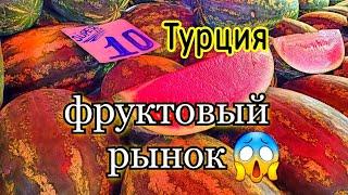 Турция Фруктовый рынок в Аланье Цены