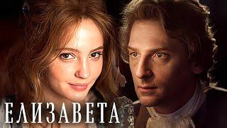 Елизавета: ВСЕ СЕРИИ ПОДРЯД