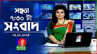 সন্ধ্যা ৭:৩০ টার বাংলাভিশন সংবাদ | ১ ডিসেম্বর ২০২৪ | BanglaVision 7: 30 PM News Bulletin | 01 Dec 24