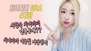 [서현숙TV] 치어리더 Q&A 2 | 서현숙 연봉공개!!!? 치어리더 겨땀관리법?ㅋㅋㅋㅋㅋ