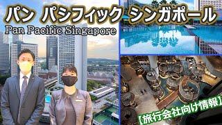 【ホテル公認】パン パシフィック シンガポール / Pan Pacific Singapore