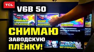 4K TCL 50 V6B: Снимаю заводскую пленку с экрана телевизора