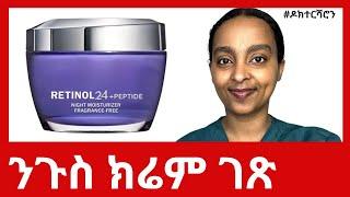 ረቲኖል፡ መስ መስ ዘብል ናይ ገጽ ክሬም        #ዶክተርሻሮን