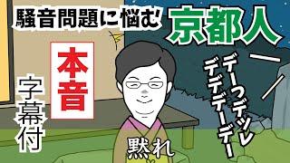 【京都弁本音】ご近所騒音問題に悩む京都人