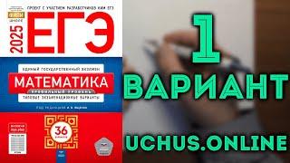 1 вариант ЕГЭ Ященко 2025 математика профильный уровень