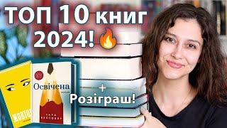 НАЙКРАЩІ книги 1-го півріччя 2024 РОЗІГРАШ книг «ЖОВТОЛИКА» та «ОСВІЧЕНА»!!!(РОЗІГРАШ ЗАВЕРШЕНО)