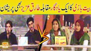 Bait Bazi Competition | UET Lahore vs Government Post Graduate College | Bazm-e-Tariq Aziz Show