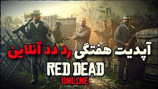 اپدیت هفتگی رد دد انلاین  Red Dead Online Weekly Update