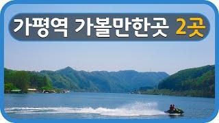 Travel South Korea Gapyeong Station 경춘선 가평역 가볼만한곳! 2곳 소개해요!