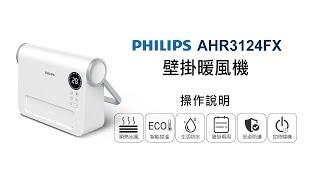 【季節家電/PHILIPS】PHILIPS 飛利浦壁掛暖風機 AHR3124FX 操作說明｜DoubleLife 雙全國際