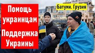 Помощь украинцам. Поддержка Украины. Батуми. Грузия