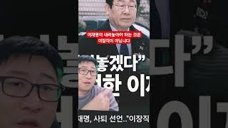 이재명이 내려놓아야 하는 것은 이장직이 아닙니다