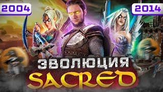 Sacred - Конкурент или подражатель Diablo?  (2004-2014)